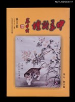 藏品(中華詩壇雙月刊5期)的圖片