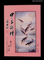 藏品(中華詩壇雙月刊7期)的圖片