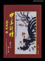 藏品(中華詩壇雙月刊9期)的圖片