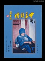 藏品(中華詩壇雙月刊10期)的圖片