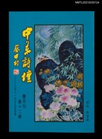 藏品(中華詩壇雙月刊12期)的圖片