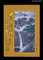 藏品(中華詩壇雙月刊14期)的圖片