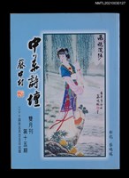 藏品(中華詩壇雙月刊15期)的圖片