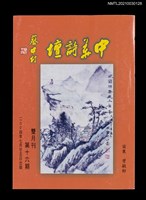 藏品(中華詩壇雙月刊16期)的圖片