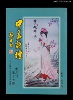藏品(中華詩壇雙月刊17期)的圖片