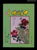 藏品(中華詩壇雙月刊18期)的圖片