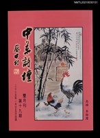 藏品(中華詩壇雙月刊19期)的圖片