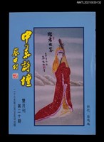 藏品(中華詩壇雙月刊20期)的圖片