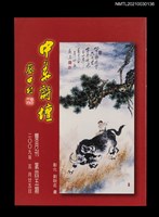 藏品(中華詩壇雙月刊45期)的圖片