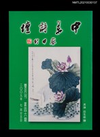 藏品(中華詩壇雙月刊46期)的圖片