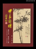 藏品(中華詩壇雙月刊48期)的圖片