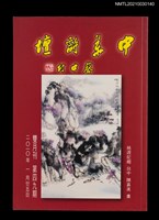 藏品(中華詩壇雙月刊49期)的圖片