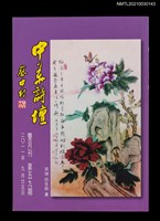 藏品(中華詩壇雙月刊59期)的圖片