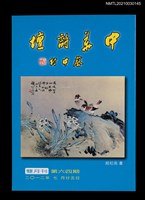 藏品(中華詩壇雙月刊64期)的圖片