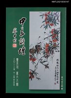 藏品(中華詩壇雙月刊66期)的圖片