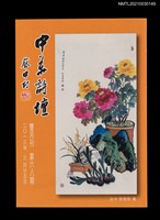 藏品(中華詩壇雙月刊68期)的圖片