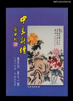 藏品(中華詩壇雙月刊第71期)的圖片