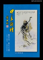 藏品(中華詩壇雙月刊77期)的圖片