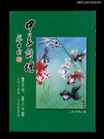 藏品(中華詩壇雙月刊80期)的圖片