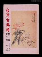 藏品(台灣古典詩擊鉢雙月刊1期)的圖片