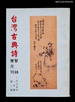 藏品(台灣古典詩擊鉢雙月刊2期)的圖片