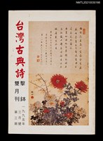 藏品(台灣古典詩擊鉢雙月刊3期)的圖片
