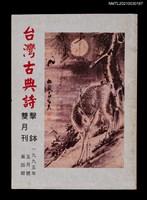 藏品(台灣古典詩擊鉢雙月刊4期)的圖片