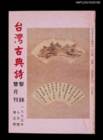 藏品(台灣古典詩擊鉢雙月刊5期)的圖片
