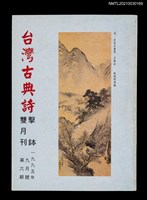 藏品(台灣古典詩擊鉢雙月刊6期)的圖片