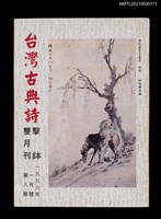 藏品(台灣古典詩擊鉢雙月刊8期)的圖片
