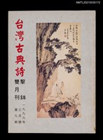 藏品(台灣古典詩擊鉢雙月刊9期)的圖片