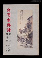藏品(台灣古典詩擊鉢雙月刊10期)的圖片