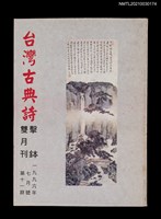 藏品(台灣古典詩擊鉢雙月刊11期)的圖片