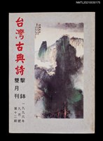 藏品(台灣古典詩擊鉢雙月刊12期)的圖片
