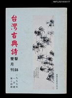 藏品(台灣古典詩擊鉢雙月刊14期)的圖片