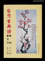 藏品(台灣古典詩擊鉢雙月刊15期)的圖片