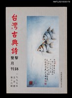 藏品(台灣古典詩擊鉢雙月刊16期)的圖片