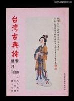 藏品(台灣古典詩擊鉢雙月刊17期)的圖片