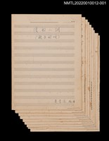 藏品(渡船小調（親子船唄）套譜)的圖片