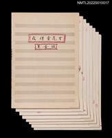 藏品(夜伴賣花女（夜半賣花女）套譜)的圖片