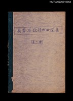 藏品(吳晉淮歌謠作曲選集第二冊)的圖片