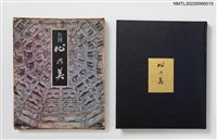 藏品(台湾心の美)的圖片