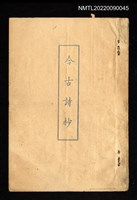 藏品(今古詩抄（油印批注本）)的圖片