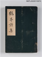 藏品(鶴亭詩集)的圖片