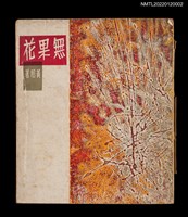 藏品(無果花)的圖片