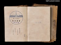 藏品(葉步月日記（大正十一年，1922）)的圖片
