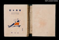 藏品(葉步月日記（大正十二年，1923）)的圖片