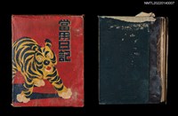 藏品(葉步月日記、隨筆2（昭和元年，1926）)的圖片