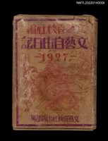藏品(葉步月日記（昭和二年，1927）)的圖片