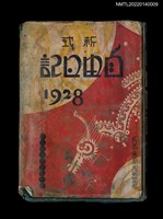 藏品(葉步月日記（昭和三年，1928）)的圖片